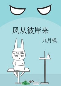 《风从彼岸来》