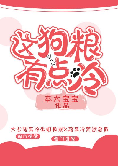 《这狗粮有点冷》