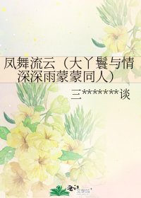 《凤舞流云(大丫鬟与情深深雨蒙蒙同人)》