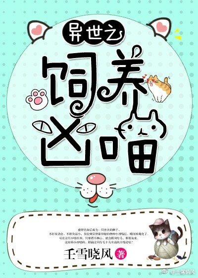 《异世之饲养凶喵》