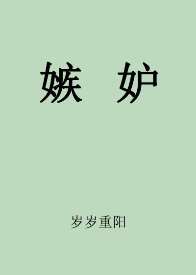 《嫉妒》