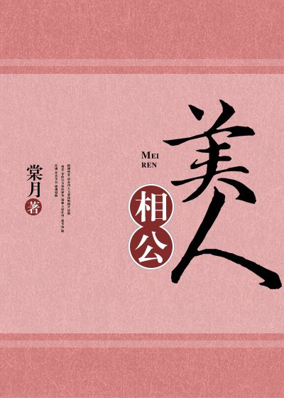 《美人相公》