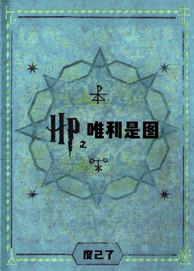 《HP之唯利是图》