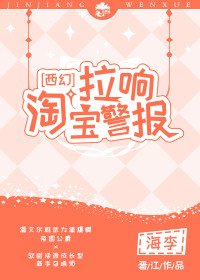 《拉响淘宝警报》