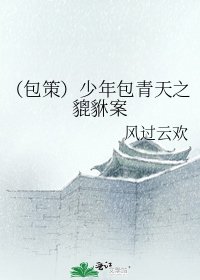 《(包策)少年包青天之貔貅案》