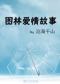 《图林爱情故事》