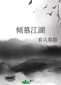 《倾慕江湖》