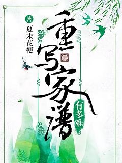 《重写家谱有多难》