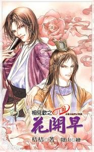 《花开早》