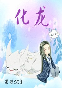 《化龙》