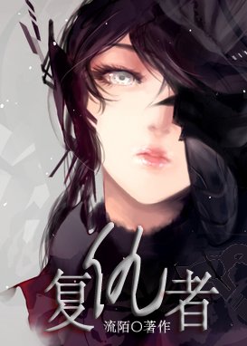 《复仇者》