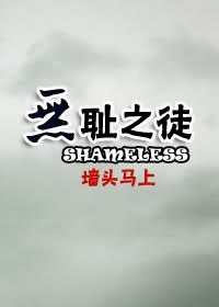 《无耻之徒》