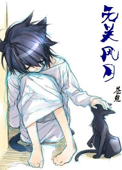 无关风月