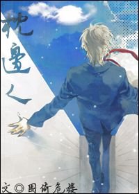 《枕边人》
