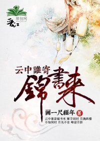 《云中谁寄锦书来》