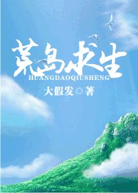 《荒岛求生》