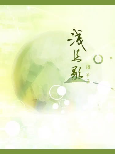 《浅且歌》