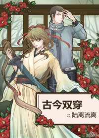 《古今双穿》