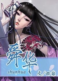 《舜华》