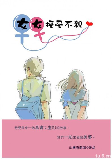 《女女授受不亲(GL)》