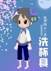 《洗杯具》
