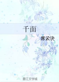 《千面》