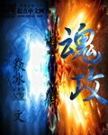 《魂攻》