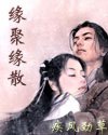 《缘聚缘散》