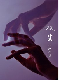 双生