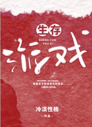 《生存游戏》