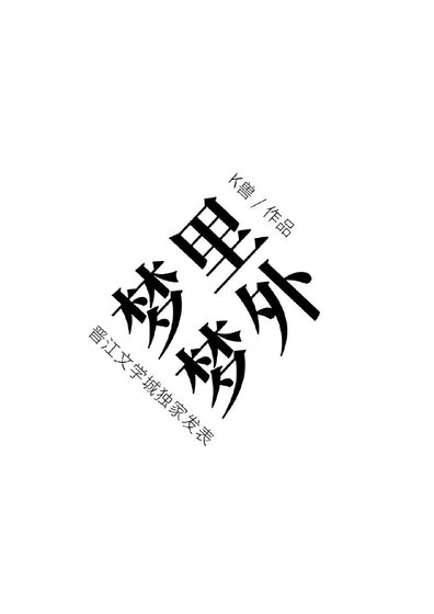 《梦里梦外》