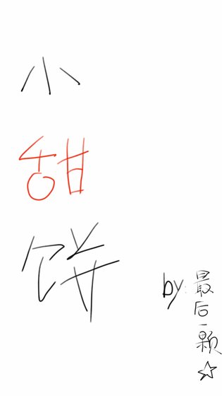 《小甜饼》