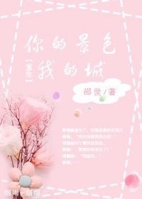 你的景色我的城（重生）