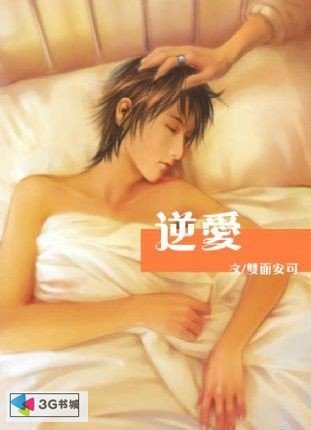 《逆爱》