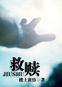 《救赎》