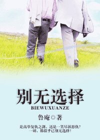 《别无选择》