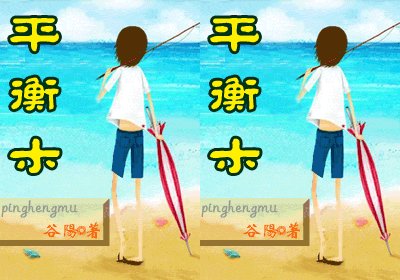 《平衡木》