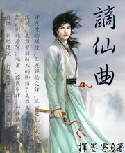《谪仙曲》