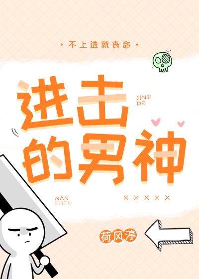 《进击的男神》