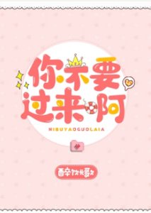《你不要过来啊》