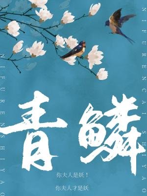 《青鳞》