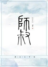 师叔