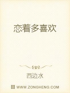 《恋着多喜欢》