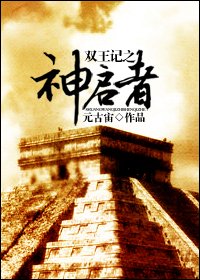 《双王记之神启者》