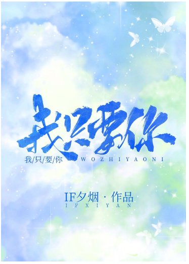 《我只要你》