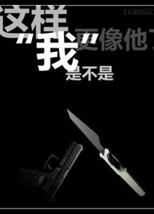 这样我是不是更像他了