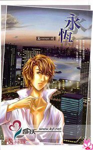 《永恒(出书版)》