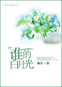 《谁的白月光(GL)》