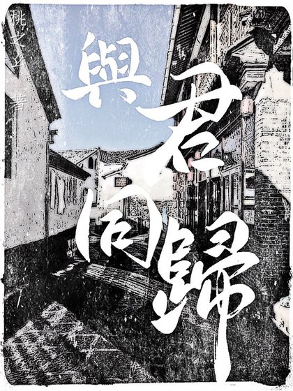 《与君同归》