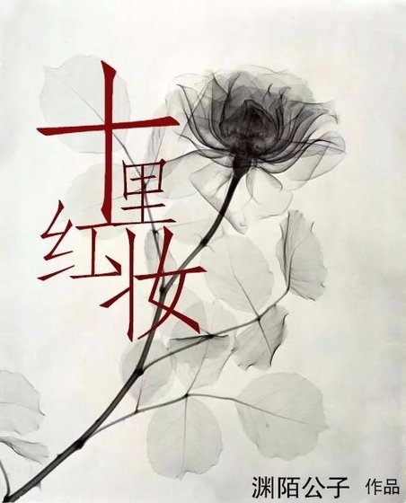 《十里红妆》
